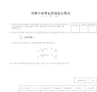 외화수표추심전매입신청서